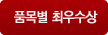 품목별 최우수상